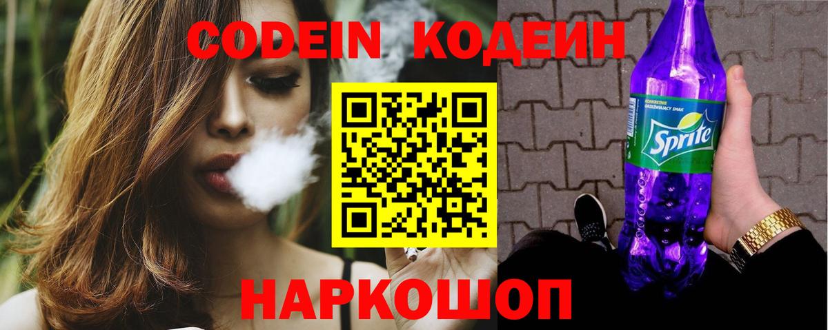Кодеиновый сироп Lean Purple Drank  Вход с VPN  Астрахань  Кодеиновый сироп Lean Purple Drank 